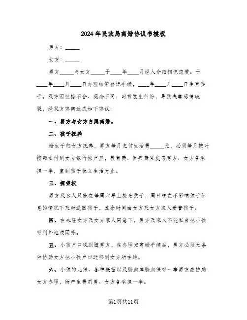 2024年民政局离婚协议书模板(五篇)