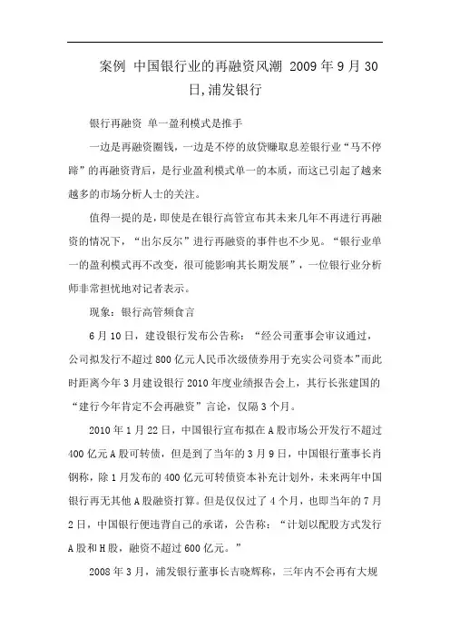 案例 中国银行业的再融资风潮 2009年9月30日,浦发银行