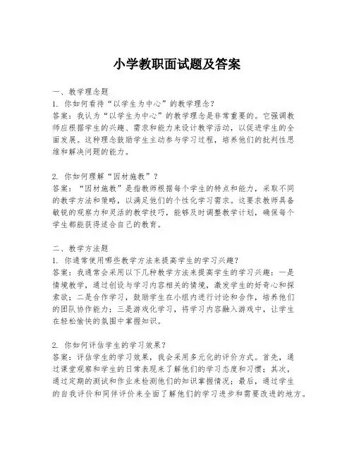 小学教职面试题及答案
