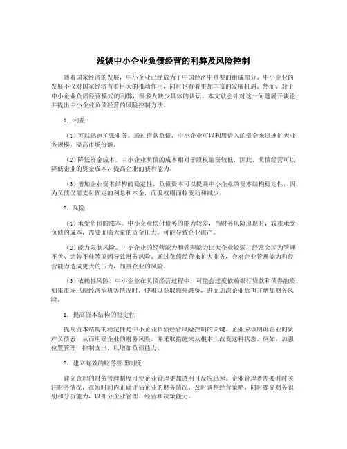 浅谈中小企业负债经营的利弊及风险控制