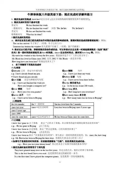 牛津译林版八年级英语下册：现在完成时讲解和练习(有答案)