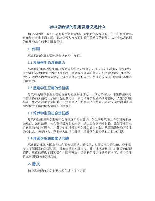 初中思政课的作用及意义是什么