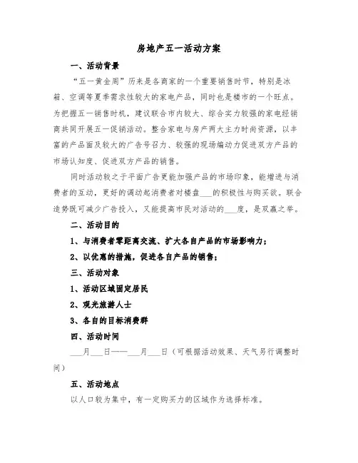 房地产五一活动方案(二篇)
