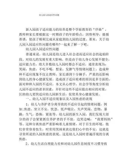 幼儿园入园适应性问题