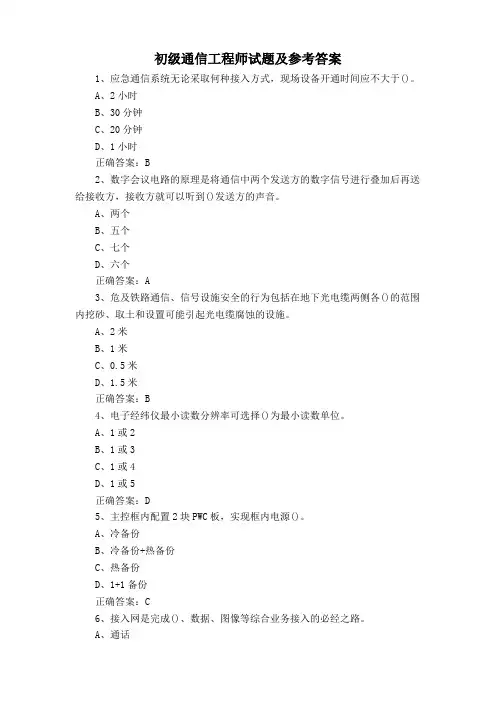 初级通信工程师试题及参考答案