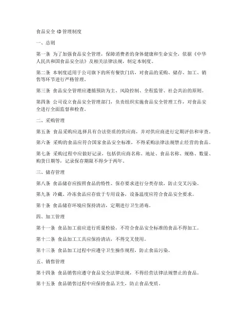 食品安全4d管理制度