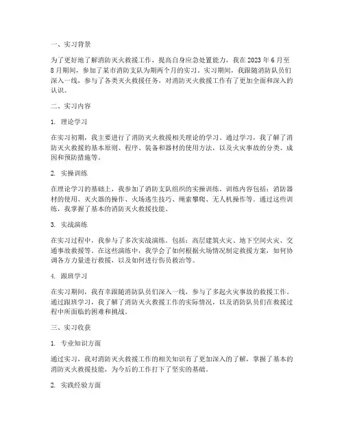 消防灭火救援实习报告总结