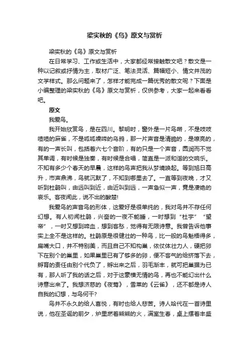 梁实秋的《鸟》原文与赏析