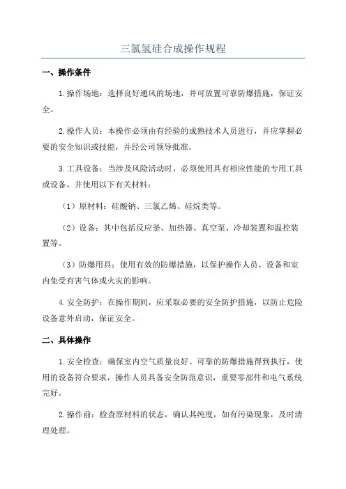 三氯氢硅合成操作规程
