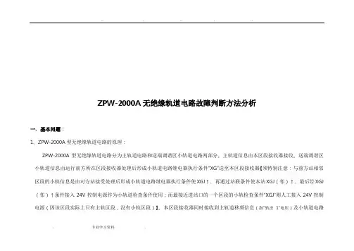 ZPW_2000A无绝缘轨道电路故障判断方法分析(彩字)