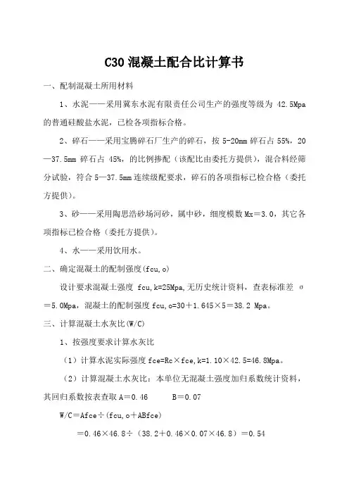 c混凝土配合比计算书