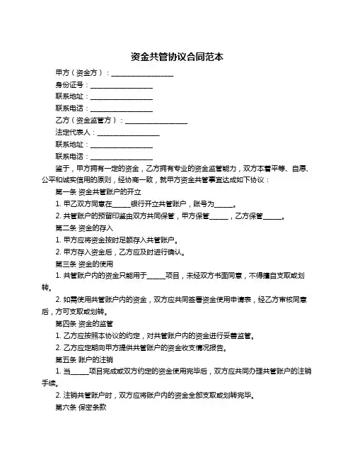 资金共管协议合同范本