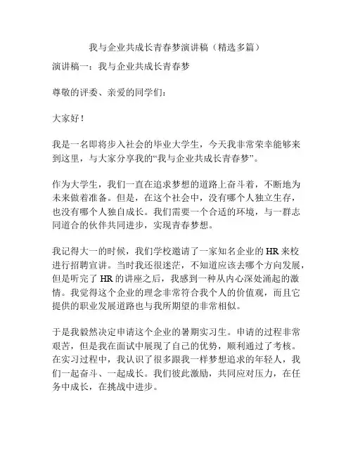 我与企业共成长青春梦演讲稿(精选多篇)