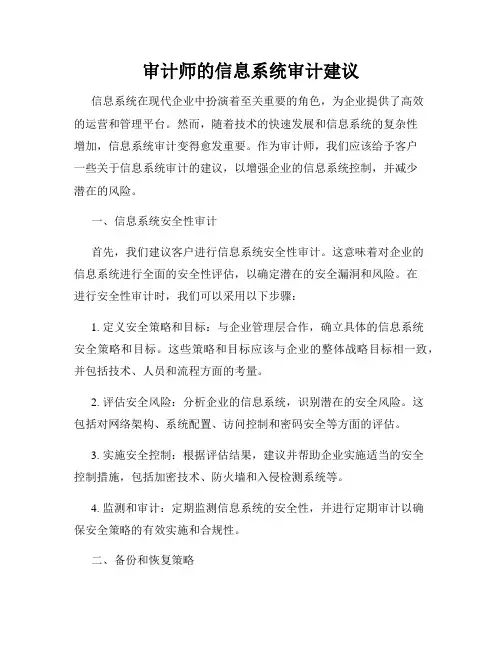 审计师的信息系统审计建议