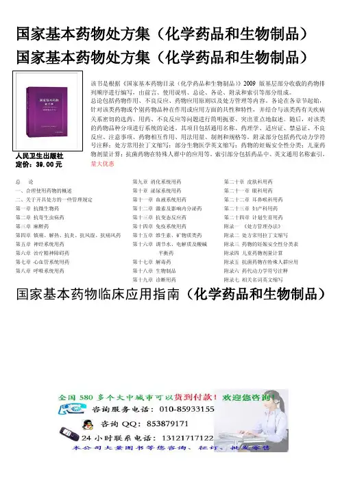 国家基本药物处方集(化学药品和生物制品)