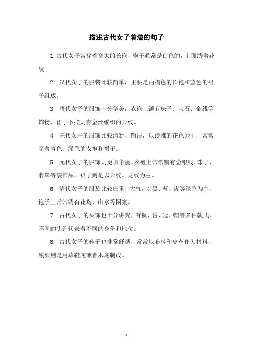 描述古代女子着装的句子