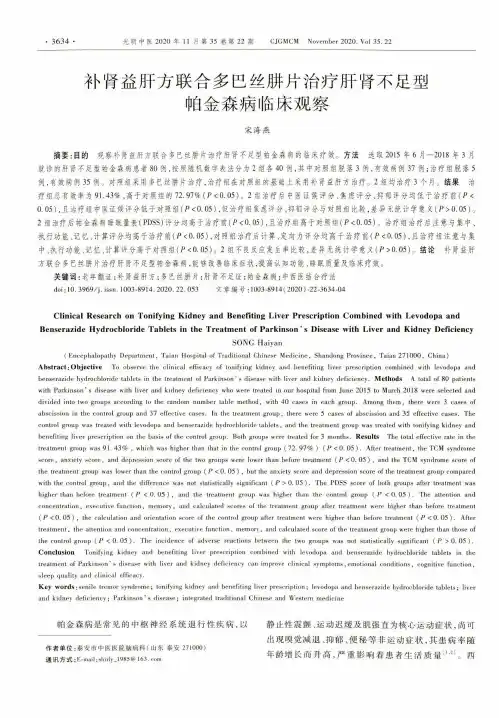 补肾益肝方联合多巴丝肼片治疗肝肾不足型帕金森病临床观察
