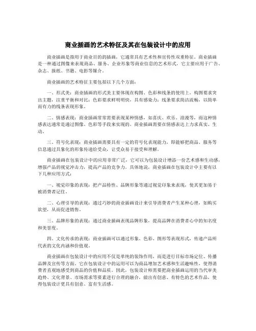 商业插画的艺术特征及其在包装设计中的应用