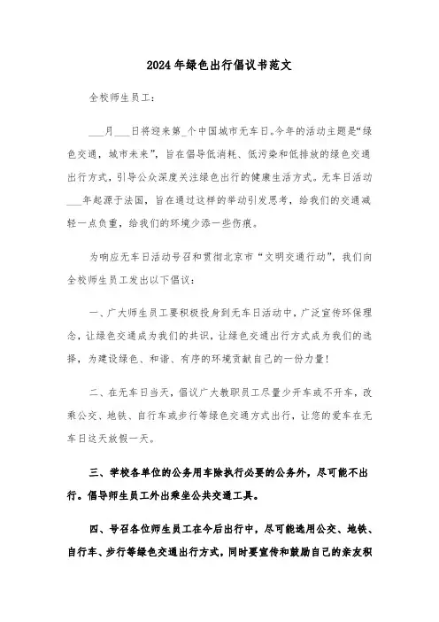 2024年绿色出行倡议书范文（五篇）