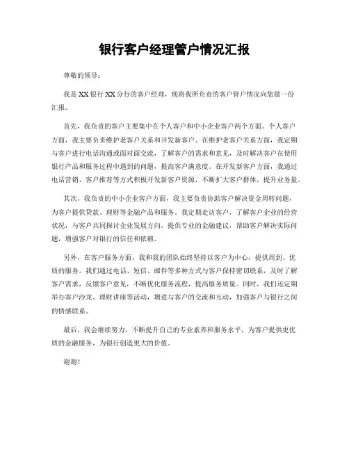 银行客户经理管户情况汇报
