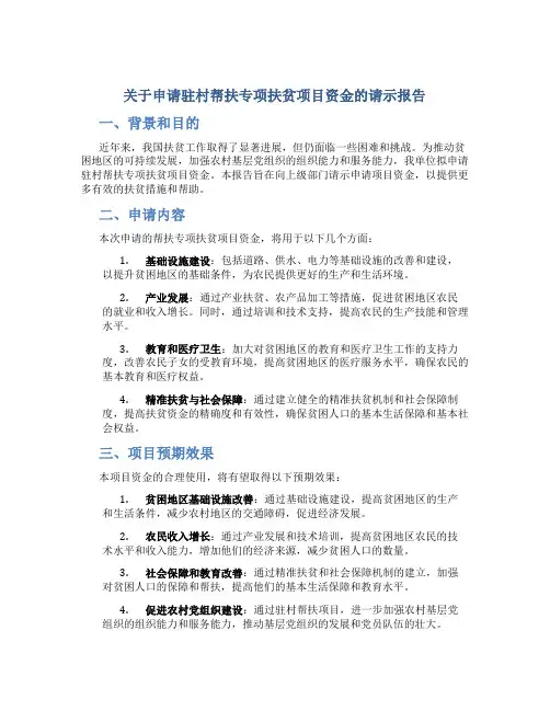 关于申请驻村帮扶专项扶贫项目资金的请示报告 (2)