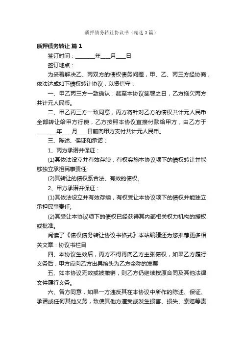 质押债务转让协议书（精选3篇）