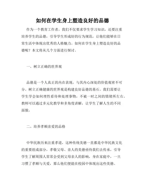 如何在学生身上塑造良好的品德