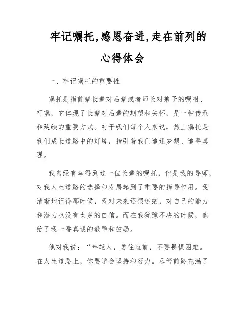 牢记嘱托,感恩奋进,走在前列的心得体会