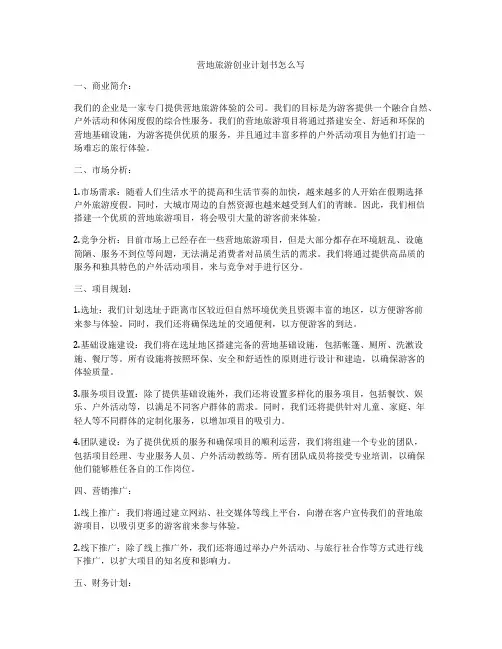 营地旅游创业计划书怎么写