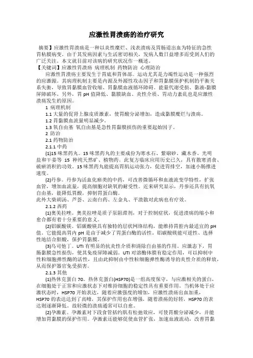 应激性胃溃疡的治疗研究