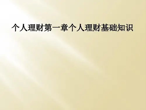 个人理财第一章个人理财基础知识