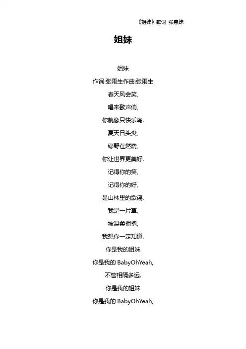 《姐妹》歌词 张惠妹