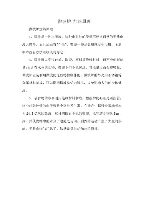 微波炉 加热原理