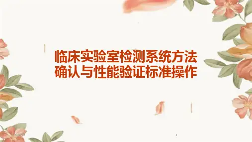 2024年临床实验室检测系统方法确认与性能验证标准操作