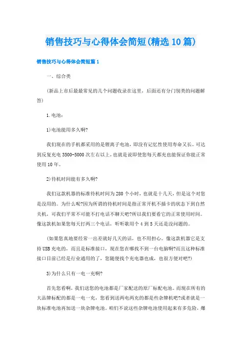销售技巧与心得体会简短(精选10篇)