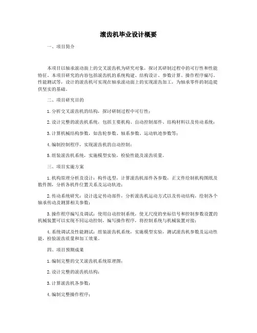 滚齿机毕业设计概要