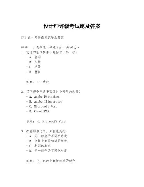 设计师评级考试题及答案