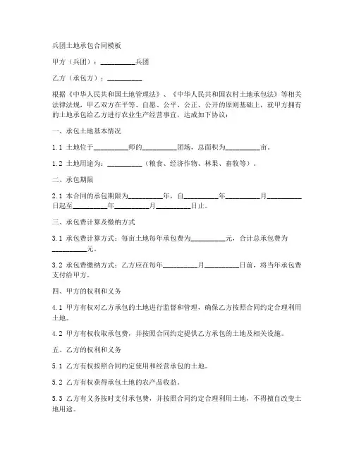兵团土地承包合同模板