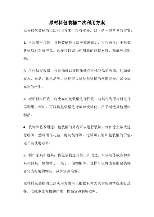 原材料包装桶二次利用方案