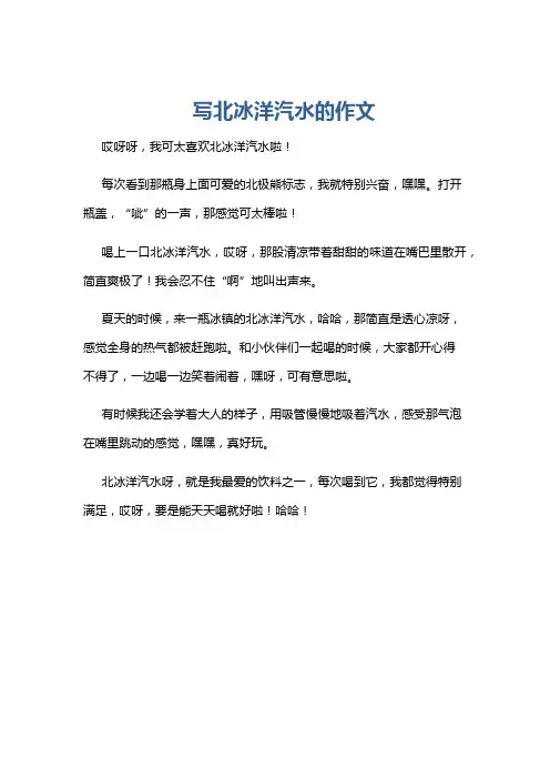 写北冰洋汽水的作文