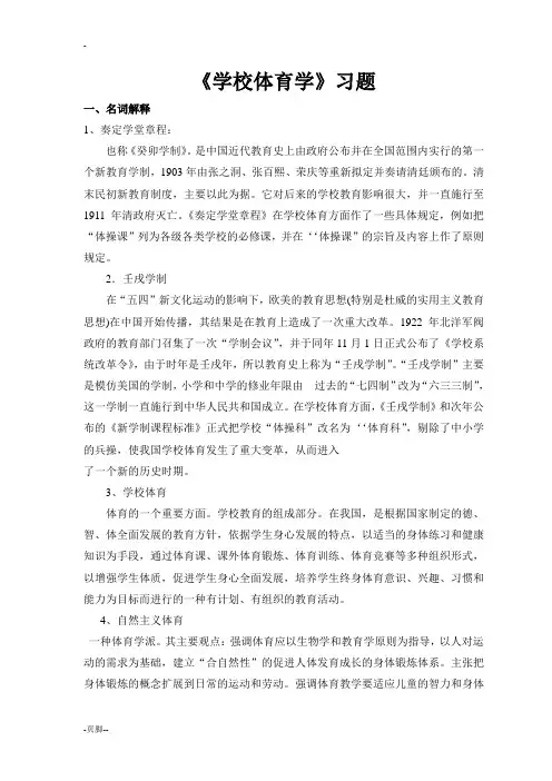 学校体育学学习试题库
