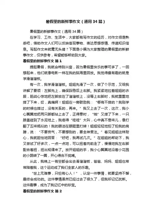 暑假里的新鲜事作文（通用34篇）