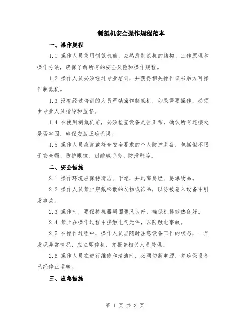 制氮机安全操作规程范本
