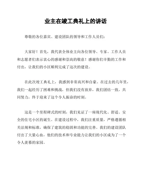 业主在竣工典礼上的讲话