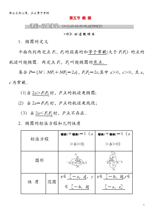 2020版高考数学一轮复习第九章解析几何第五节椭圆教案理(含解析)