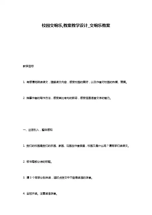 校园交响乐,教案教学设计_交响乐教案