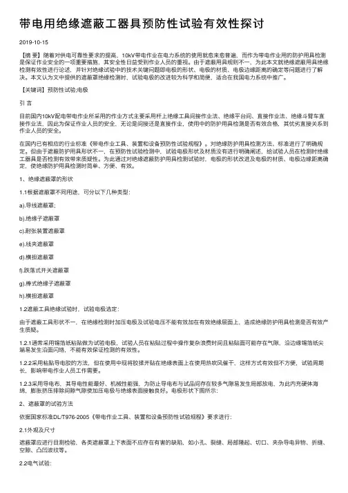 带电用绝缘遮蔽工器具预防性试验有效性探讨