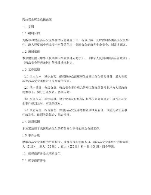 药品安全应急救援预案