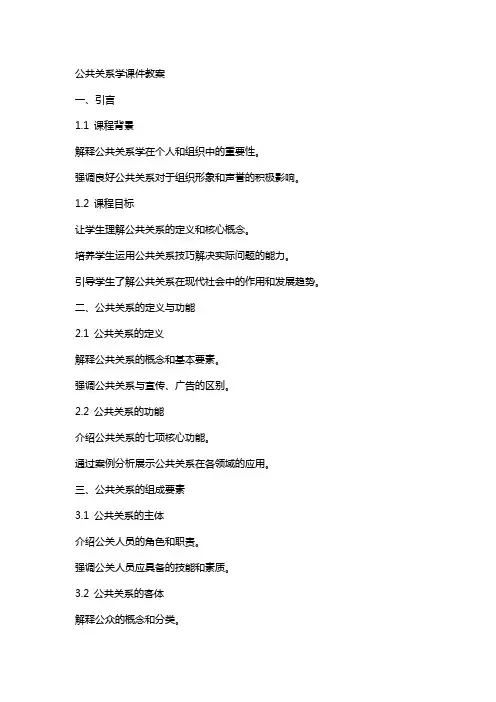 公共关系学课件教案