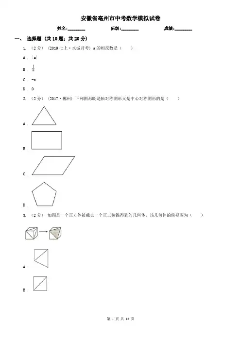 安徽省亳州市中考数学模拟试卷